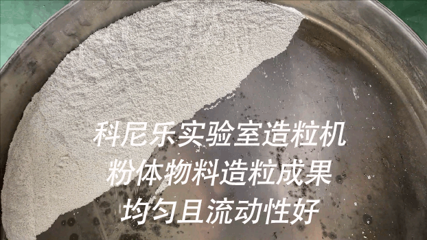 科尼樂實驗室混合造粒機
