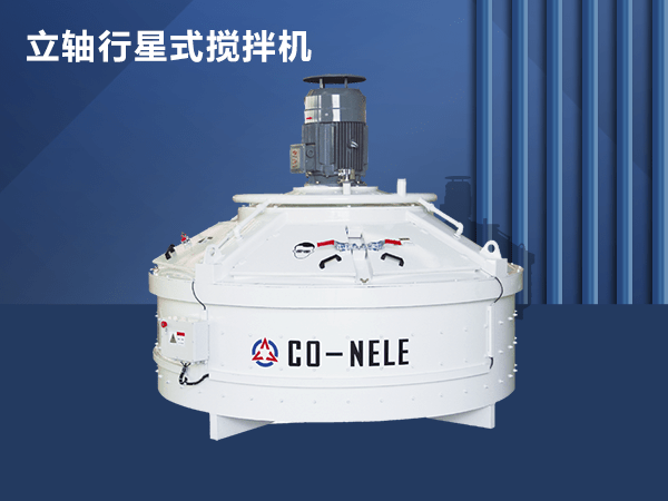 水泥制品混凝土行星攪拌機 水泥制品混凝土行星攪拌機