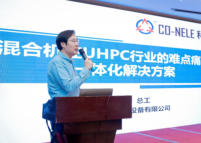科尼樂混合機(jī)在UHPC行業(yè)的難點痛點一體化解決方案
