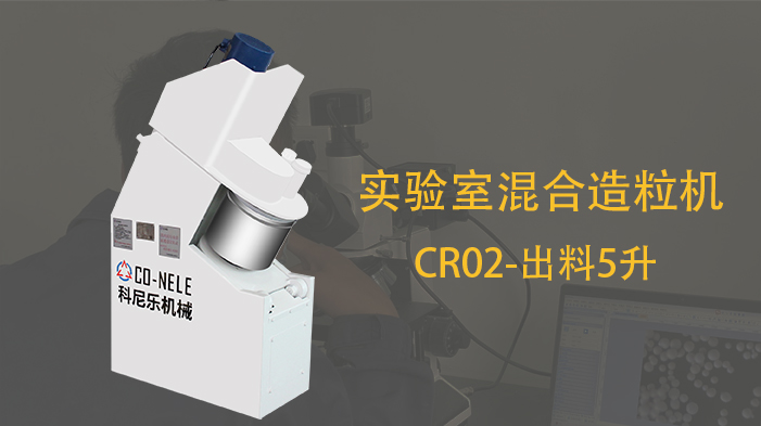 科尼樂吸附劑材料用實驗室小型造粒機 科尼樂吸附劑材料用實驗室小型造粒機